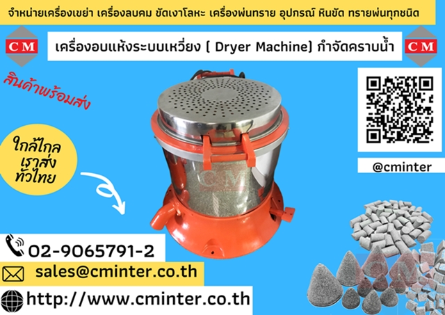 เครื่องอบแห้งระบบเหวี่ยงแบบฮิตเตอร์ด้านบน ( Dryer Machine) >http://www.cminter.co.th 
